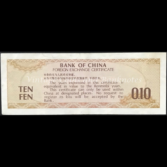 China 1979 10 Fen Foreign Exchange Certificate EF