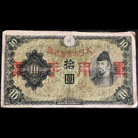 Japan ND (1930) 10 Yen FINE